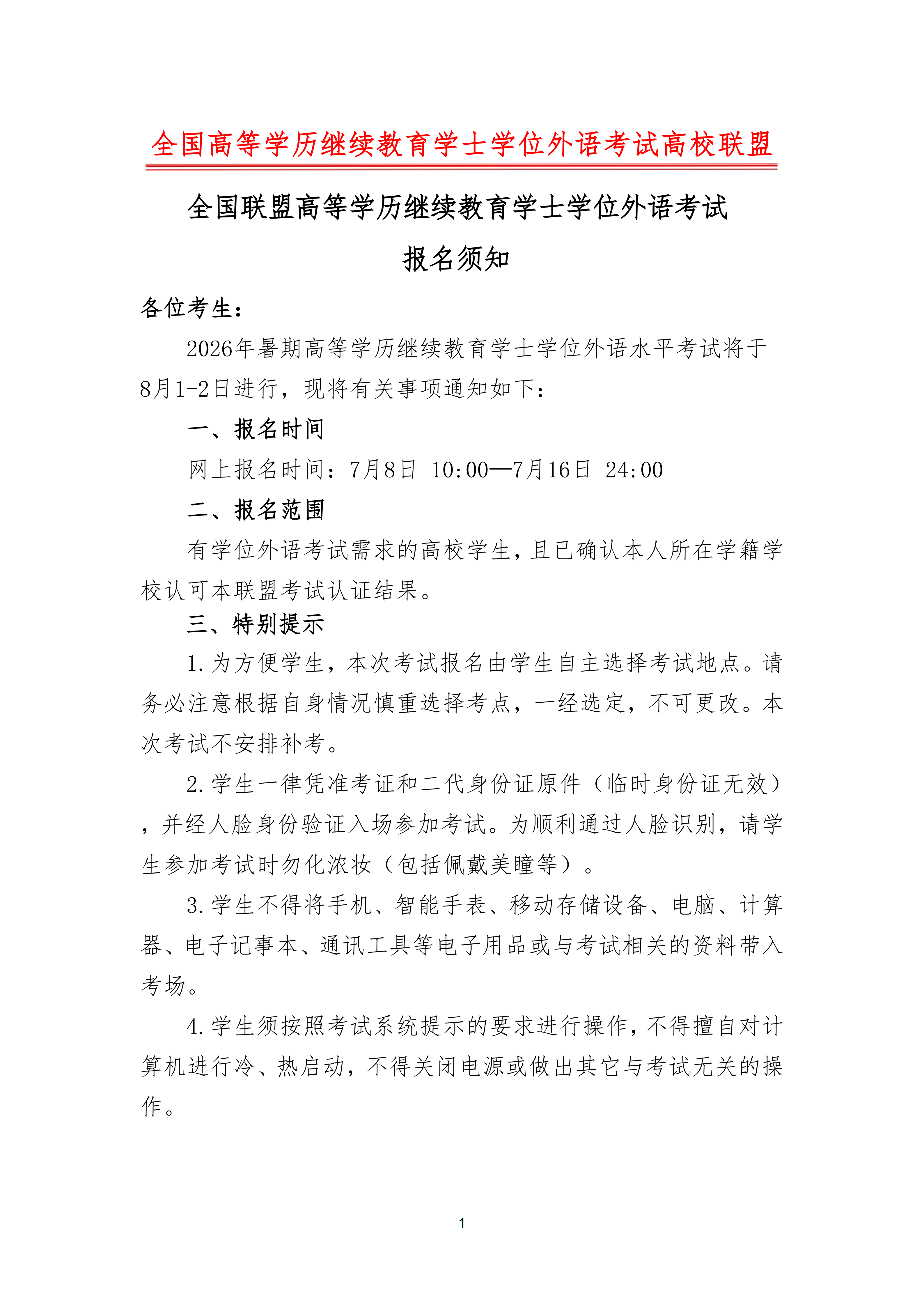 2026年高等学历继续教育学士学位外语考试通知【202606】-辽宁_01.png